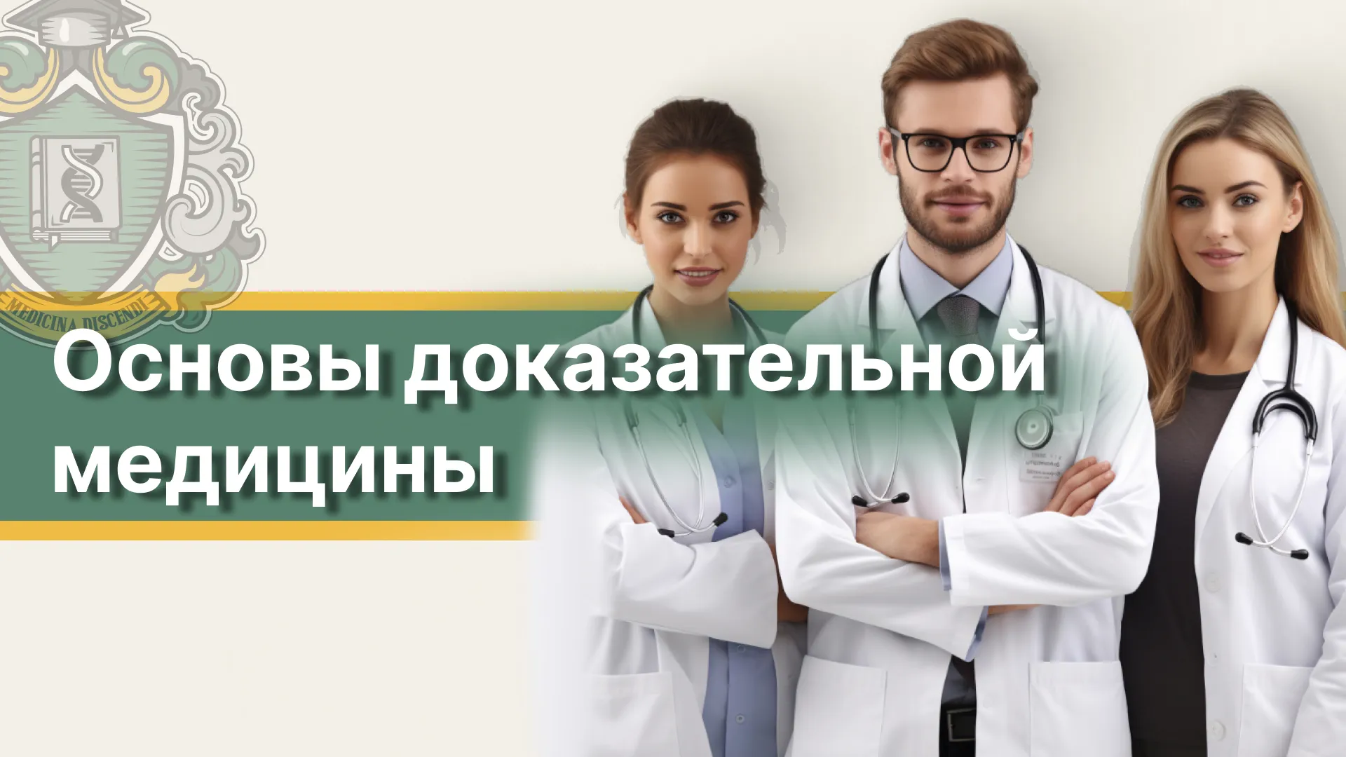 Картинка статьи Основы доказательной медицины